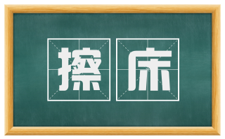 擦床