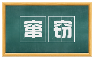 窜窃