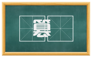 篡絶