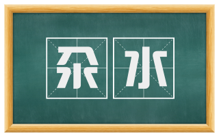 汆水