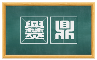 爨鼎