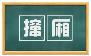 撺厢