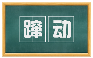 蹿动
