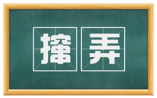 撺弄