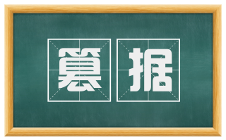 篡据