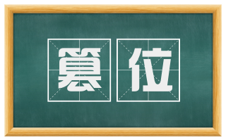篡位