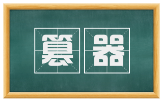 篡器