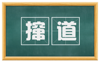 撺道