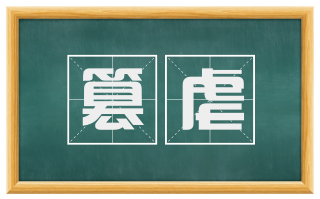 篡虐