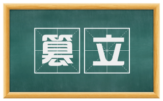篡立