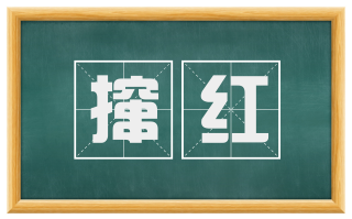 撺红