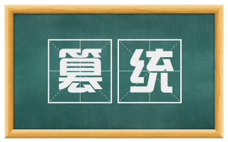 篡统