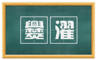 爨濯