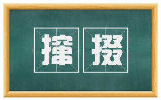 撺掇