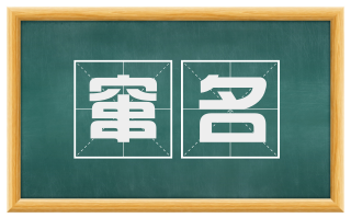 窜名