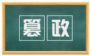 篡政