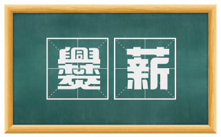 爨薪