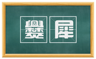 爨犀