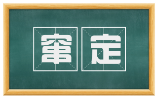 窜定