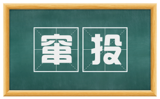 窜投
