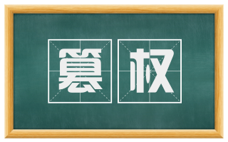 篡权