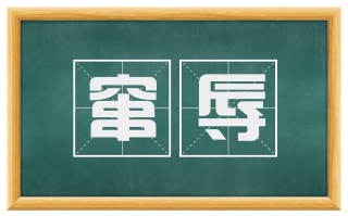 窜辱