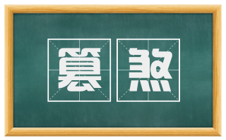 篡煞