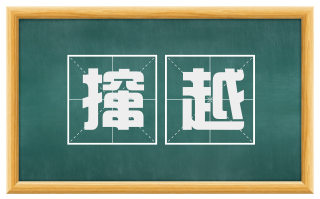 撺越
