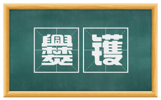 爨镬