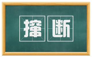 撺断