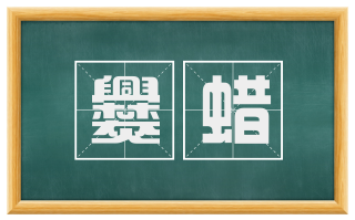 爨蜡