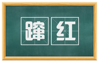 蹿红