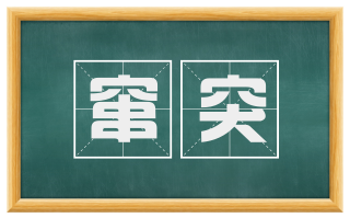 窜突