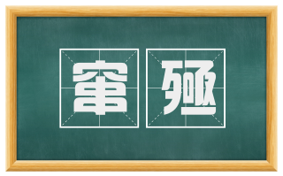 窜殛