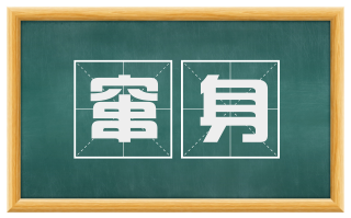 窜身