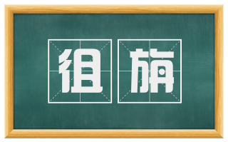 徂旃