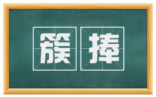 簇捧