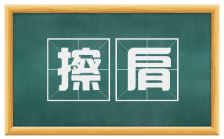 擦肩
