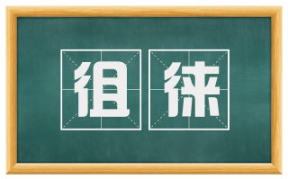 徂徕