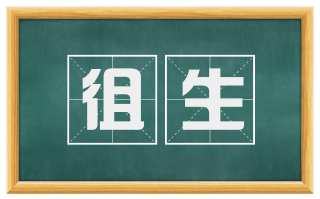 徂生