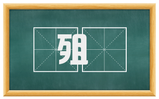 殂歾