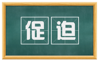 促迫