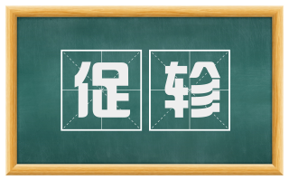 促轸
