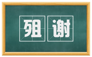 殂谢