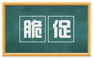 脆促