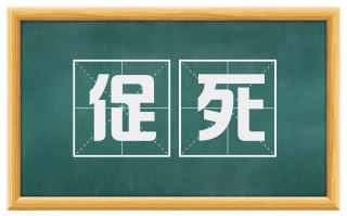 促死