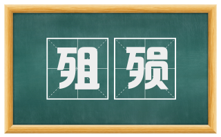 殂殒