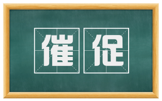 催促