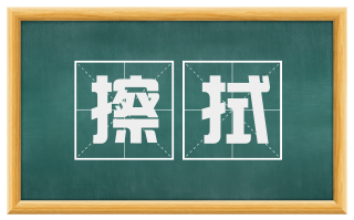 擦拭