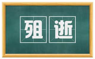 殂逝